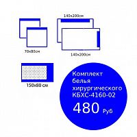 Комплект белья хирургического КБХС-4160-02