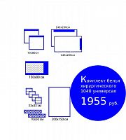 Комплект белья хирургического 1040