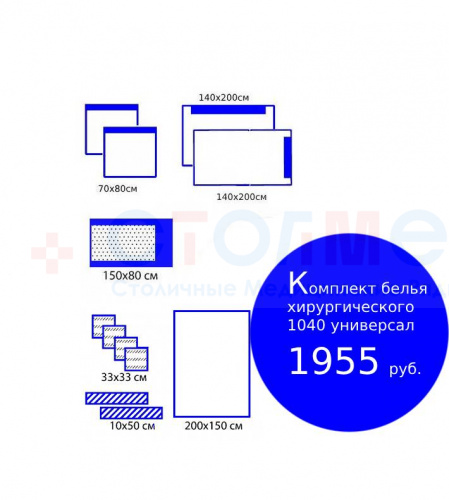 Комплект белья хирургического 1040