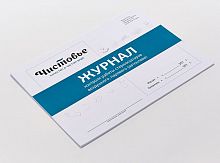 Журнал контроля работы стерилизаторов, 44 страницы , 1 шт/упк